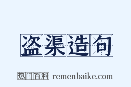 盗渠造句是什么意思的图片